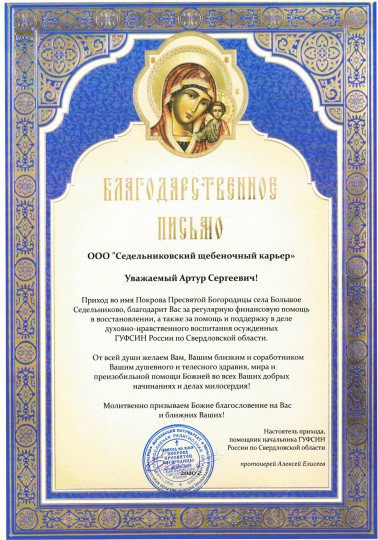 Благодарственное письмо